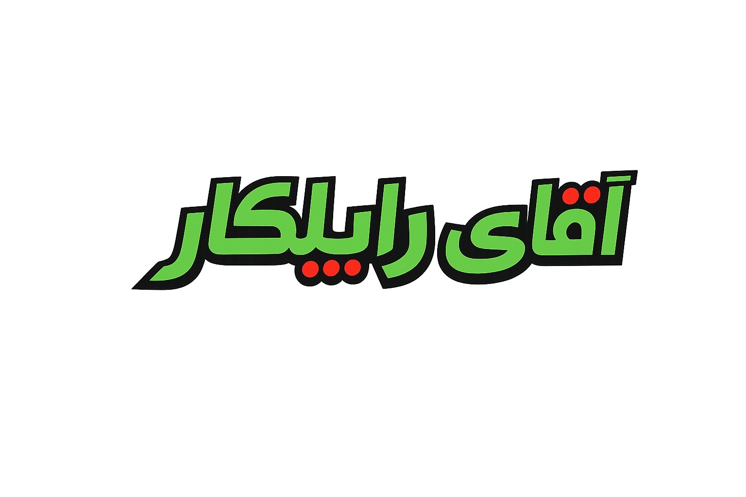 آقای راپلکار